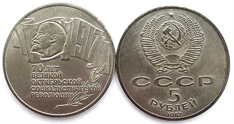 5 рублей - 70 лет ВОСР (шайба), КОПИЯ 13059