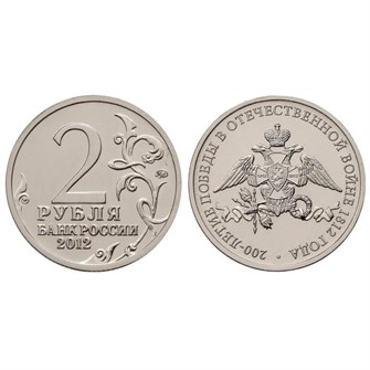 2 рубля - Эмблема празднования 200-лет победы, 2012 год 10262