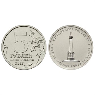 5 рублей - Бородинское сражение, 2012 год 10263