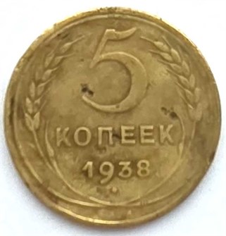 5 копеек 1938 ГОД 13080