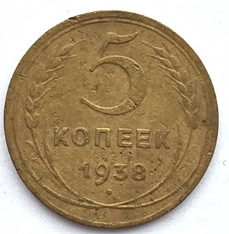 5 копеек 1938 ГОД 13081