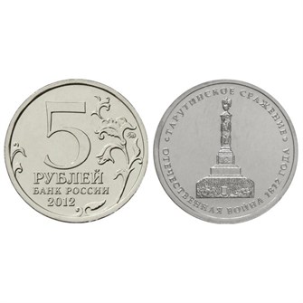 5 рублей - Тарутинское сражение, 2012 год 10264
