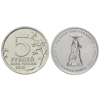 5 рублей - Смоленское сражение, 2012 год 10265