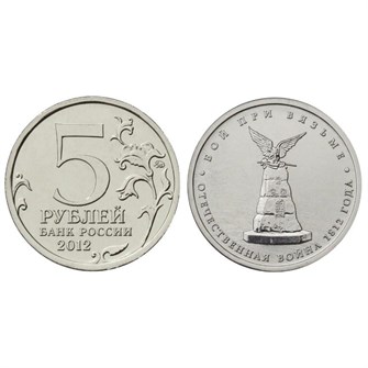 5 рублей - Бой при Вязьме, 2012 год 10266