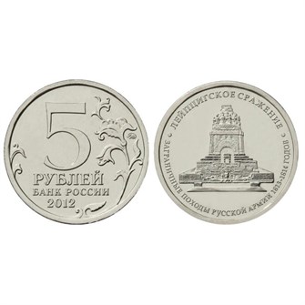 5 рублей - Лейпцигское сражение, 2012 год 10267