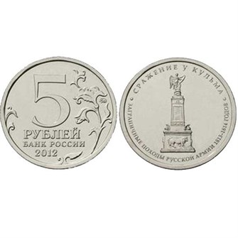 5 рублей - Сражение у Кульма, 2012 год 10268