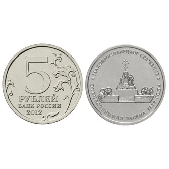 5 рублей - Малоярославецкое сражение, 2012 год 10269