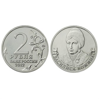 2 рубля  - Кожина Василиса, 2012 г 10271