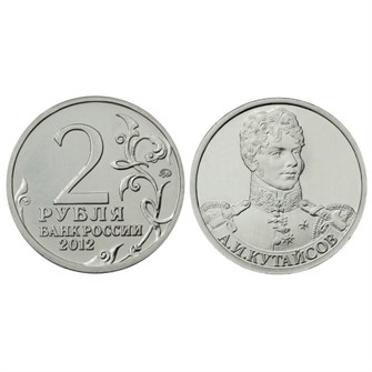 2 рубля - А. И. Кутайсов, 2012 год 10272