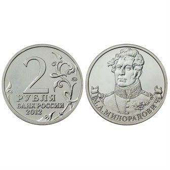 2 рубля  - М. А. Милорадович, 2012 год 10273