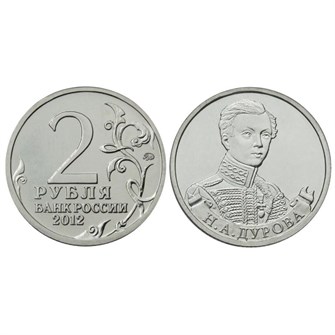 2 рубля - Н. А. Дурова, 2012 год 10274