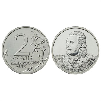2 рубля - М. И. Кутузов, 2012 год 10275