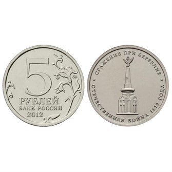 5 рублей - Сражение при Березине, 2012 год 10276