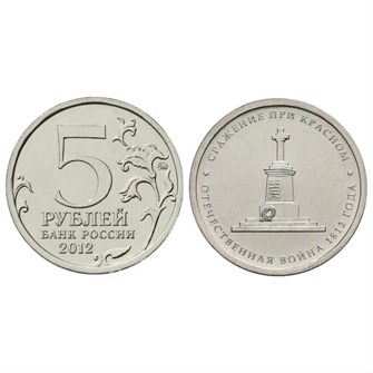 5 рублей - Сражение при Красном, 2012 год 10277