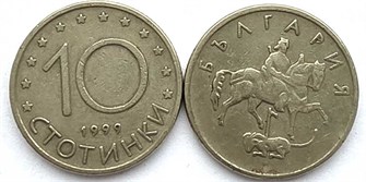 10 стотинок -Болгария 13236