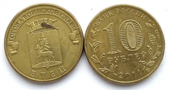 10 рублей - ГВС Елец, 2011 год, из оборота 13239