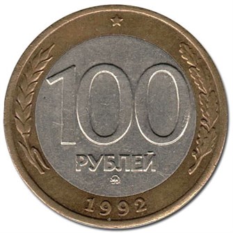 100 рублей ММД, 1992 год 10282