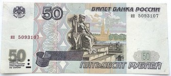 Банкнота 50 рублей 1997 год, без модификации 13428