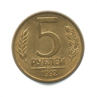 5 рублей ММД, 1992 год 10297
