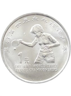 1 юань - 43-й чемпионат мира по настольному теннису, Китай, 1995 год 13556