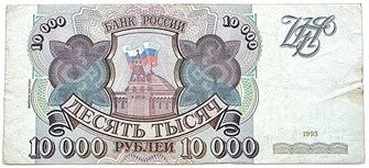 Банкнота 10000 рублей, 1993 год, выпуск 1994 год 13651