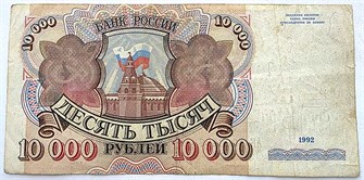 Банкнота 10000 рублей, 1992 год 13940