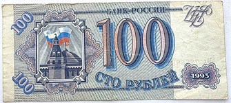 Банкнота 100 рублей 1993 год 13942