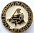 Значок - инструктор общественник 14111