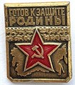 Значок - Готов к защите родины 14121