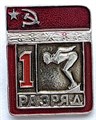 Значок - 1 разряд 14135