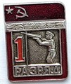 Значок - 1 разряд 14143