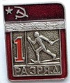Значок - 1 разряд 14144