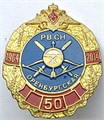 Значок - Оренбургская РВСН, тяжелый 14149