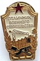 Значок - Отличный военного строительства, тяжелый 14152
