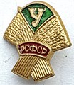 Значок - Урожай СССР 14159