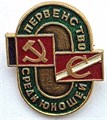 Значок - Первенство среди юношей 14160