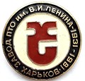 Значок - Завод Ленина в Харькове 14184