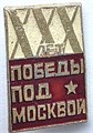 Значок - 30 лет победы под Москвой 14187
