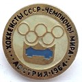 Значок - Австрия 1964 14232