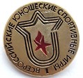 Значок - Юношеские спортивные игры 14236