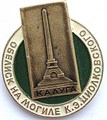 Значок - Обелиск на могиле Циолковского 14239