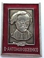 Значок - Антонов - Овсеенко 14272