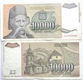 Банкнота 10000 динар - Югославия, 1993 год 14382