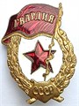 Значок - Гвардия СССР, тяжелый 14475