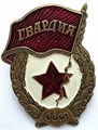 Значок - Гвардия СССР 14476