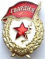 Значок - Гвардия СССР 14477