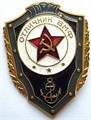 Значок - Отличник ВМФ 14484