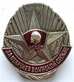 Значок- За отличие в воинской службе ВЛКСМ 14487