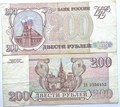 Банкнота 200 рублей 1993 года 14556