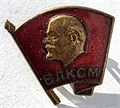Значок - ВЛКСМ, тяжелый 14823